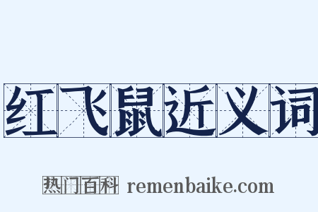 红飞鼠近义词是什么意思的图片